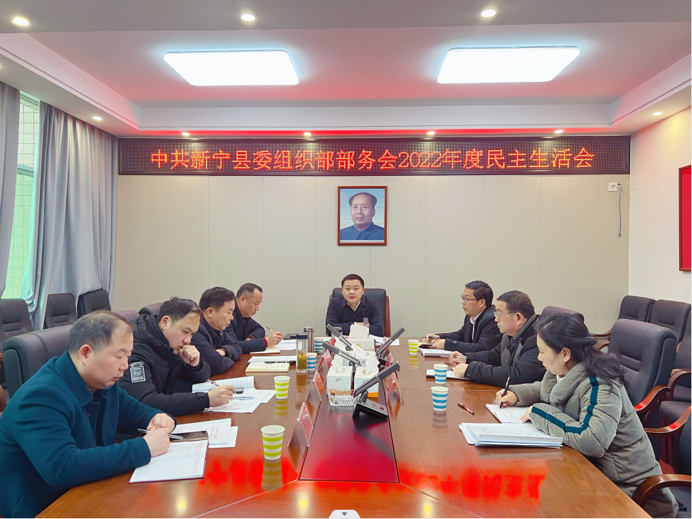 县委组织部部务会2022年度民主生活会.png